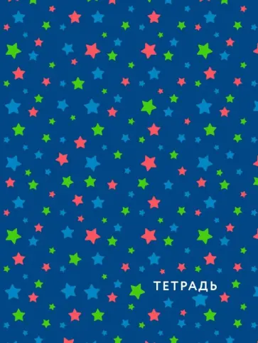 Тетрадь 48 листов "Звездное небо", клетка Тетрадь 48 листов "Звездное небо", клетка обложка книги