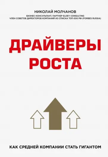 Николай Молчанов - Драйверы роста. Как средней компании стать гигантом обложка книги