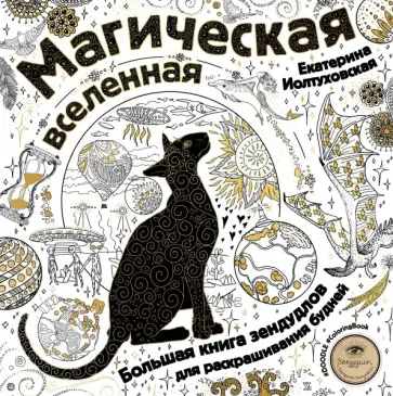Екатерина Иолтуховская - Магическая вселенная. Большая книга зендудлов для раскрашивания будней. #DOODLE #ColoringBook обложка книги