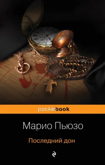 Марио Пьюзо - Последний дон Марио Пьюзо - Последний дон обложка книги