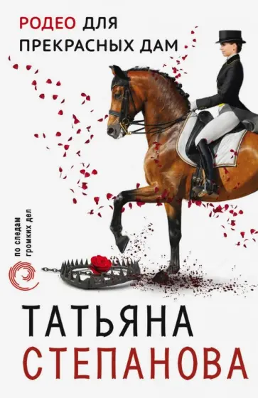Татьяна Степанова - Родео для прекрасных дам обложка книги