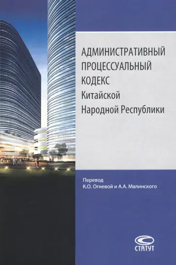 Административный процессуальный кодекс Китайской Народной Республики Административный процессуальный кодекс Китайской Народной Республики обложка книги