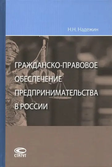 Николай Надежин - Гражданско-правовое обеспечение предпринимательства в России обложка книги