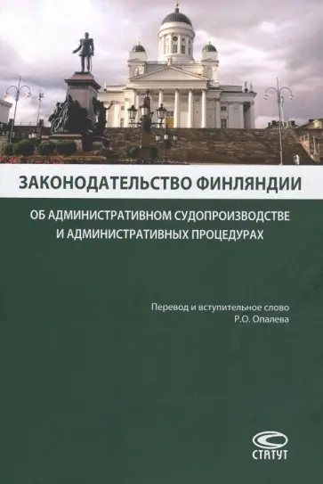 Законодательство Финляндии об административном судопроизводстве и административных процедурах Законодательство Финляндии об административном судопроизводстве и административных процедурах обложка книги
