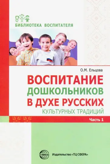 Ельцова, Николаева - Воспитание дошкольников в духе русских культурных традиций. Методическое пособие. В 2-х частях. Ч. 1 Ельцова, Николаева - Воспитание дошкольников в духе русских культурных традиций. Методическое пособие. В 2-х частях. Ч. 1 обложка книги