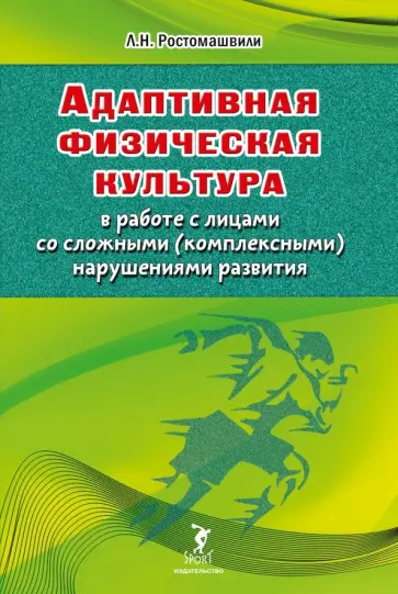 Л. Ростомашвили - Адаптивная физическая культура в работе с лицами со сложными (комплексными) нарушениями развития Л. Ростомашвили - Адаптивная физическая культура в работе с лицами со сложными (комплексными) нарушениями развития обложка книги