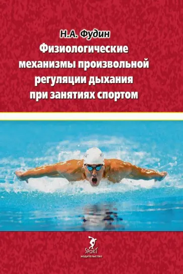 Николай Фудин - Физиологические механизмы произвольной регуляции дыхания при занятиях спортом Николай Фудин - Физиологические механизмы произвольной регуляции дыхания при занятиях спортом обложка книги