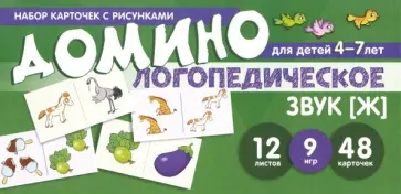 Азова, Чернова - Домино логопедическое. Звук [Ж]. Для детей 4-7 лет обложка книги