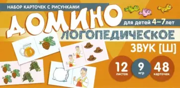 Азова, Чернова - Домино логопедическое. Звук [Ш]. Для детей 4-7 лет обложка книги