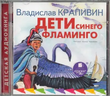 Владислав Крапивин - Дети синего фламинго (CDmp3) обложка книги