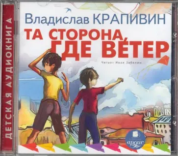 Владислав Крапивин - Та сторона, где ветер (CDmp3) обложка книги
