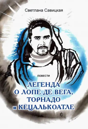 Светлана Савицкая - Легенда о торнадо, Лопе де Вега и Кецалькоатле обложка книги