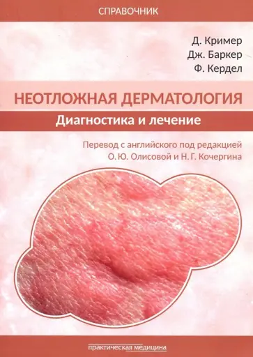 Кример, Баркер - Неотложная дерматология. Диагностика и лечение. Справочник обложка книги