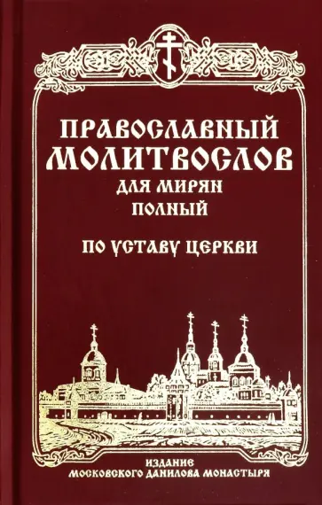 Православный молитвослов для мирян (полный) по уставу Церкви Православный молитвослов для мирян (полный) по уставу Церкви обложка книги