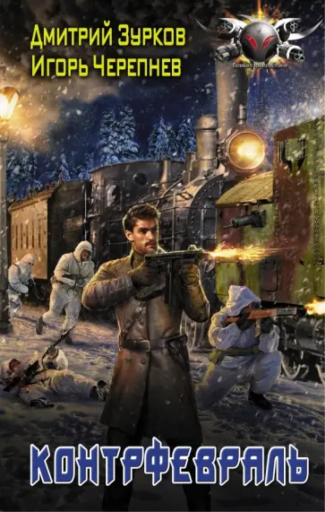 Зурков, Черепнев - Контрфевраль обложка книги
