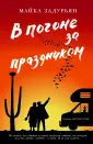 Задурьян Майкл