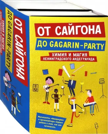 Хаас, Гаккель - От Сайгона до Gagarin-party. Комплект из 2-х книг Хаас, Гаккель - От Сайгона до Gagarin-party. Комплект из 2-х книг обложка книги