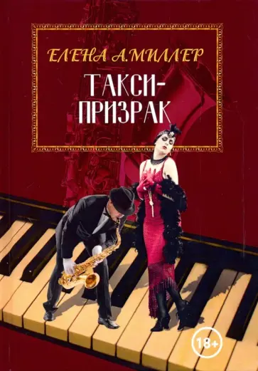 Елена Миллер - Такси-призрак обложка книги