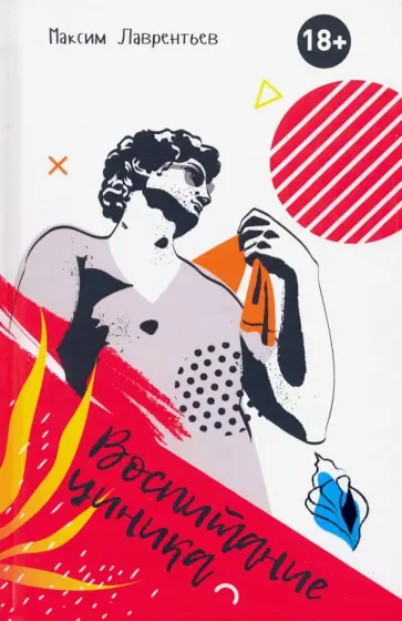 Максим Лаврентьев - Воспитание циника обложка книги