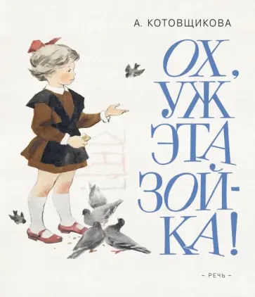 Аделаида Котовщикова - Ох, уж эта Зойка! обложка книги