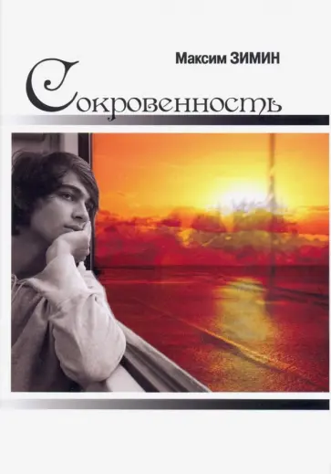 Максим Зимин - Сокровенность обложка книги
