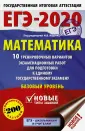 ЕГЭ-2020. 10 вариантов