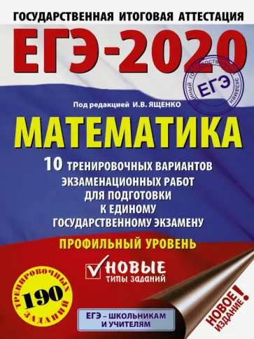 Ященко, Высоцкий - ЕГЭ-20 Математика. 10 тренировочных вариантов экзаменационных работ для подготовки к ЕГЭ. Проф. уров Ященко, Высоцкий - ЕГЭ-20 Математика. 10 тренировочных вариантов экзаменационных работ для подготовки к ЕГЭ. Проф. уров обложка книги