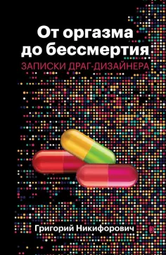 Григорий Никифорович - От оргазма до бессмертия. Записки драг-дизайнера Григорий Никифорович - От оргазма до бессмертия. Записки драг-дизайнера обложка книги