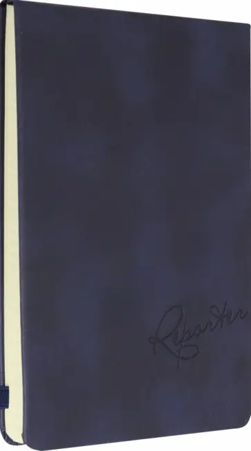 Записная книжка 96 листов, 13x20 см "ЖАТКА ТЁМНО-СИНИЙ" (50191) обложка книги