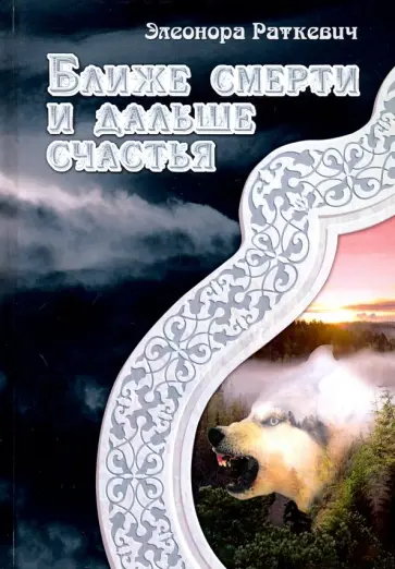 Элеонора Раткевич - Ближе смерти и дальше счастья обложка книги