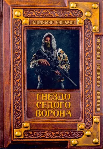 Владимир Свержин - Гнездо Седого Ворона обложка книги
