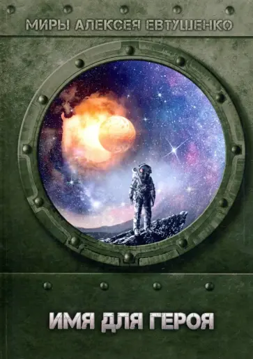 Алексей Евтушенко - Имя для героя обложка книги