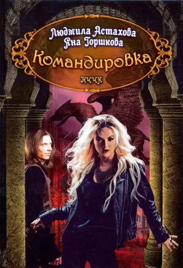 Астахова, Горшкова - Командировка. НЧЧК обложка книги