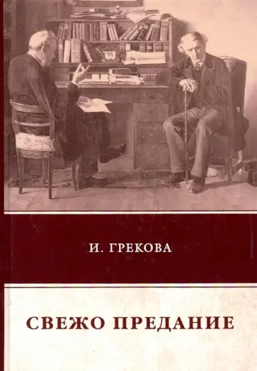 И. Грекова - Свежо предание обложка книги