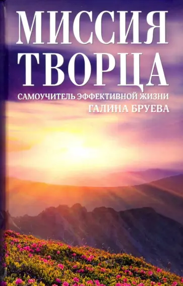 Галина Бруева - Миссия Творца. Самоучитель эффективной жизни обложка книги