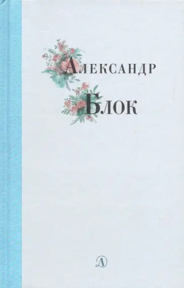 Александр Блок - Александр Блок. Избранные стихи и поэмы Александр Блок - Александр Блок. Избранные стихи и поэмы обложка книги