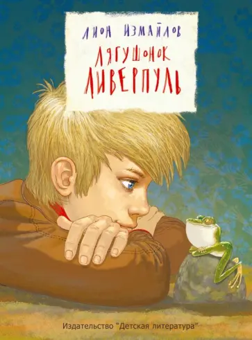 Лион Измайлов - Лягушонок Ливерпуль Лион Измайлов - Лягушонок Ливерпуль обложка книги