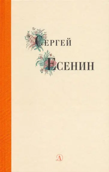 Сергей Есенин - Сергей Есенин. Избранные стихи и поэмы Сергей Есенин - Сергей Есенин. Избранные стихи и поэмы обложка книги
