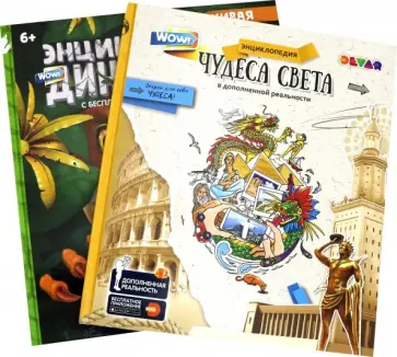 WOW! Динозавры. WOW! Чудеса света. Комплект из 2-х книг обложка книги