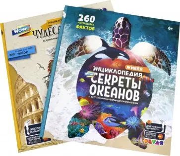 WOW! Секреты океанов. WOW! Чудеса света. Комплект из 2-х книг обложка книги