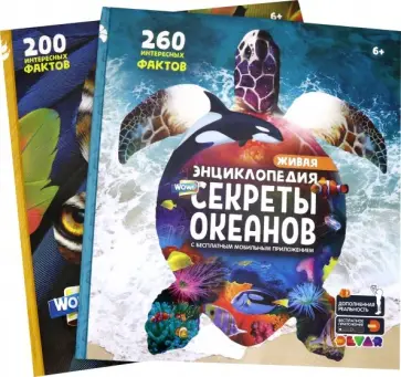 WOW! Секреты океанов. WOW! Животные. Комплект из 2-х книг обложка книги