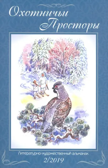 Охотничьи просторы. Книга 90 (2-2019 г.) обложка книги