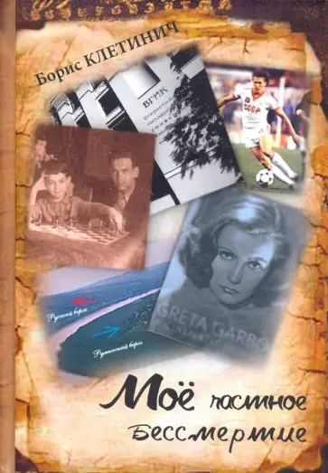 Борис Клетинич - Моё частное бессмертие обложка книги