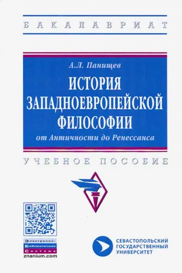 Алексей Панищев - История западноевропейской философии: от Античности до Ренессанса. Учебное пособие обложка книги