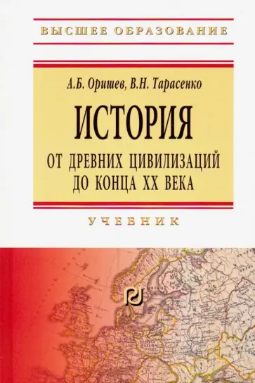 Оришев, Тарасенко - История. От древних цивилизаций до конца XX в. Учебник обложка книги