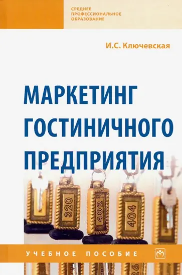 Ирина Ключевская - Маркетинг гостиничного предприятия. Учебное пособие обложка книги