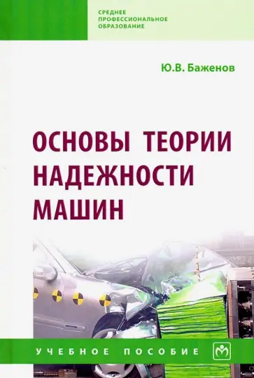 Юрий Баженов - Основы теории надежности машин. Учебное пособие Юрий Баженов - Основы теории надежности машин. Учебное пособие обложка книги