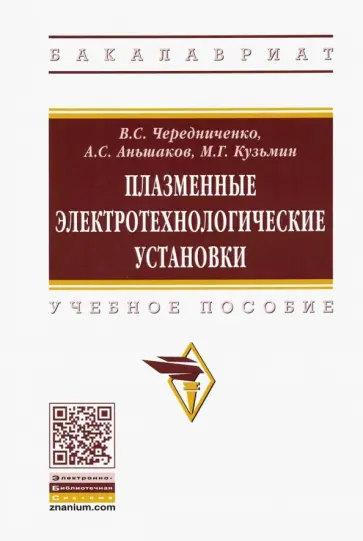 Чередниченко, Аньшаков - Плазменные электротехнологические установки. Учебное пособие обложка книги