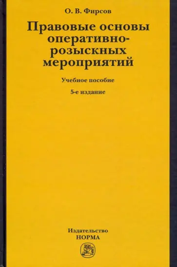 Олег Фирсов - Правовые основы оперативно-розыскных мероприятий. Учебное пособие обложка книги