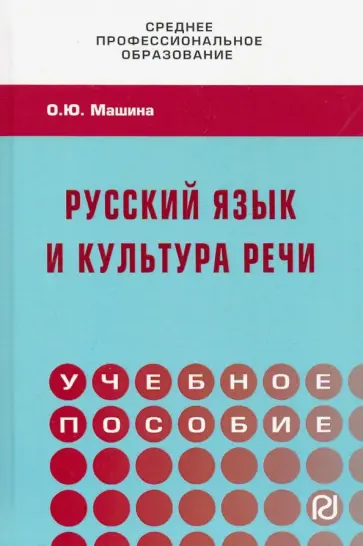 Ольга Машина - Русский язык и культура речи. Учебное пособие обложка книги
